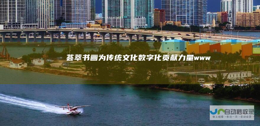 荟萃书画为传统文化数字化贡献力量www