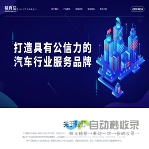 精真估独立的第三方汽车数据服务平台