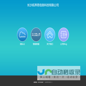 长沙拓界思文化传播有限公司