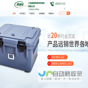 上海保温箱生产厂家-保温箱定制-立式保温箱-上海康捷保新材料股份有限公司